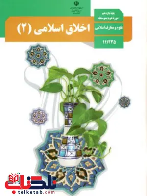 کتاب درسی اخلاق اسلامی یازدهم علوم و معارف اسلامی کتاب درسی اخلاق اسلامی یازدهم علوم و معارف اسلامی