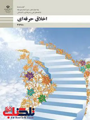 کتاب درسی اخلاق حرفه ای دوازدهم فنی و حرفه ای و کاردانش کتاب درسی اخلاق حرفه ای دوازدهم فنی و حرفه ای و کاردانش