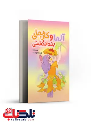 آلما و کاریمای بندانگشتی نویسنده فاطمه دودانگه آلما و کاریمای بندانگشتی نویسنده فاطمه دودانگه