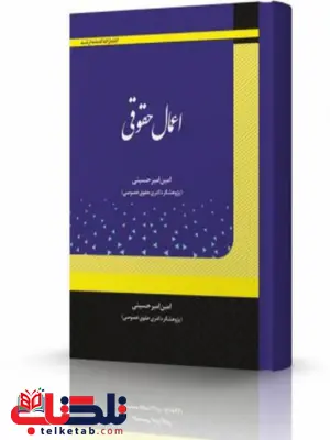اعمال حقوقی امین امیرحسینی انتشارات اندیشه ارشد اعمال حقوقی امین امیرحسینی انتشارات اندیشه ارشد