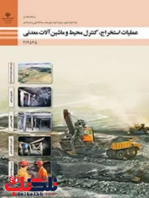 کتاب درسی عملیات استخراج کنترل محیط و ماشین آلات معدنی دوازدهم معدن کتاب درسی عملیات استخراج کنترل محیط و ماشین آلات معدنی دوازدهم معدن