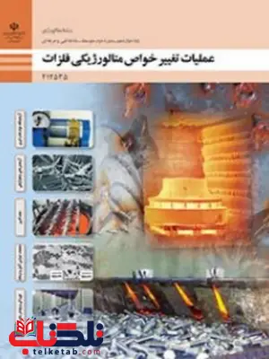 کتاب درسی عملیات تغییر خواص متالورژیکی فلزات دوازدهم متالوژی کتاب درسی عملیات تغییر خواص متالورژیکی فلزات دوازدهم متالوژی