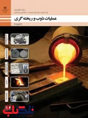 کتاب درسی عمیات ذوب و ریخته گری یازدهم متالوژی کتاب درسی عمیات ذوب و ریخته گری یازدهم متالوژی