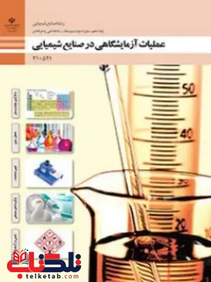 کتاب درسی عملیات آزمایشگاهی در صنایع شیمیایی دهم صنایع شیمیایی کتاب درسی عملیات آزمایشگاهی در صنایع شیمیایی دهم صنایع شیمیایی