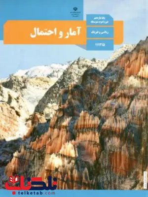 کتاب درسی آمار و احتمال یازدهم کتاب درسی آمار و احتمال یازدهم
