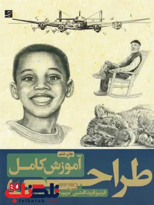 آموزش کامل طراحی اثر جین فرانکس ترجمه فریبرز فریدافشین و مریم خسروشاهی آموزش کامل طراحی اثر جین فرانکس ترجمه فریبرز فریدافشین و مریم خسروشاهی