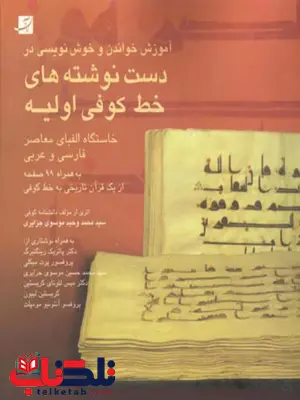 آموزش خواندن و خوشنویسی در دست نوشتههای خط کوفی اولیه اثر سید محمد وحید موسوی جزایری آموزش خواندن و خوشنویسی در دست نوشتههای خط کوفی اولیه اثر سید محمد وحید موسوی جزایری