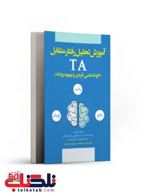 آموزش تحلیل رفتار متقابل (TA) نویسنده نیلوفر ملکزاده و سمانه بهارلوئی و فروزان مولائی آموزش تحلیل رفتار متقابل (TA) نویسنده نیلوفر ملکزاده و سمانه بهارلوئی و فروزان مولائی