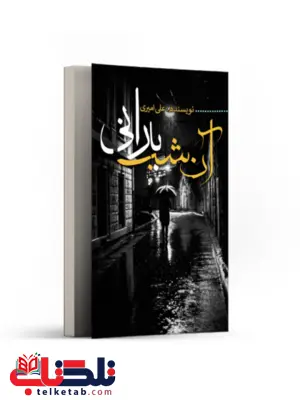 آن شب بارانی اثر علی امیری آن شب بارانی اثر علی امیری