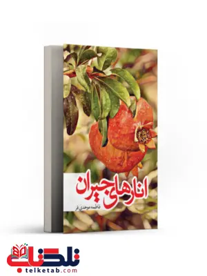 انارهای جیران اثر فاطمه موحدی فر انارهای جیران اثر فاطمه موحدی فر