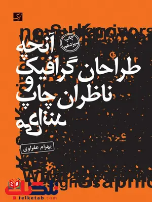 آنچه طراحان گرافیک و ناظران چاپ می دانند اثر بهرام عفراوی آنچه طراحان گرافیک و ناظران چاپ می دانند اثر بهرام عفراوی
