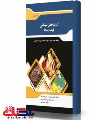 اندیشه های سیاسی غرب و اسلام انتشارات اندیشه ارشد اندیشه های سیاسی غرب و اسلام انتشارات اندیشه ارشد