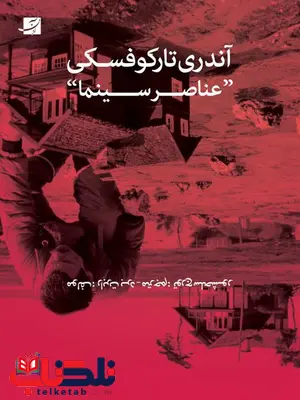 آندری تارکوفسکی عناصر سینما اثر رابرت برد ترجمه تورج سلحشور آندری تارکوفسکی عناصر سینما اثر رابرت برد ترجمه تورج سلحشور