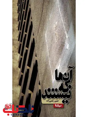 آنها که نیستند اثر حسین رحمتی زاده آنها که نیستند اثر حسین رحمتی زاده