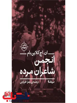 انجمن شاعران مرده اثر ان. اچ. کلاین بام ترجمه زهرا طراوتی انجمن شاعران مرده اثر ان. اچ. کلاین بام ترجمه زهرا طراوتی