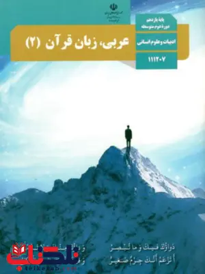 کتاب درسی عربی یازدهم انسانی کتاب درسی عربی یازدهم انسانی