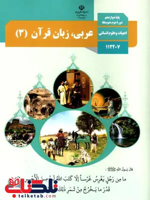 کتاب درسی عربی دوازدهم انسانی کتاب درسی عربی دوازدهم انسانی