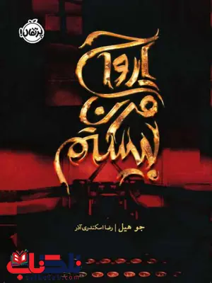 ارواح قرن بیستم اثر جو هیل ترجمه رضا اسکندری آذر ارواح قرن بیستم اثر جو هیل ترجمه رضا اسکندری آذر