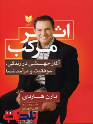 اثر مرکب اثر دارن هاردی ترجمه گیتی شهیدی اثر مرکب اثر دارن هاردی ترجمه گیتی شهیدی