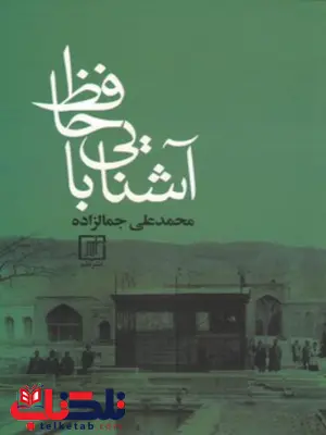 آشنایی با حافظ اثر محمدعلی جمالزاده آشنایی با حافظ اثر محمدعلی جمالزاده