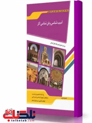 آسیب شناسی و فن شناسی آثار انتشارات اندیشه ارشد آسیب شناسی و فن شناسی آثار انتشارات اندیشه ارشد