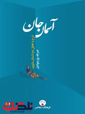 آسمان جان اثر نصرالله پورجوادی آسمان جان اثر نصرالله پورجوادی