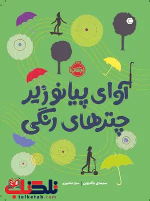آوای پیانو زیر چترهای رنگی اثر سیندی بالدوین ترجمه سارا عاشوری آوای پیانو زیر چترهای رنگی اثر سیندی بالدوین ترجمه سارا عاشوری
