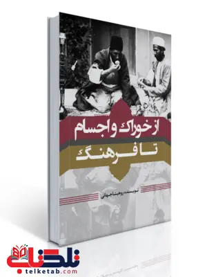از خوراک و اجسام تا فرهنگ نویسنده روهینا جهانی از خوراک و اجسام تا فرهنگ نویسنده روهینا جهانی