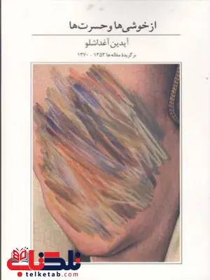 از خوشی ها و حسرت ها اثر آیدین آغداشلو از خوشی ها و حسرت ها اثر آیدین آغداشلو