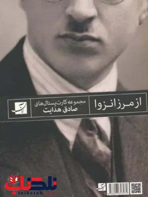 از مرز انزوا (مجموعه کارت پستال های صادق هدایت ) اثر جهانگیر هدایت از مرز انزوا (مجموعه کارت پستال های صادق هدایت ) اثر جهانگیر هدایت