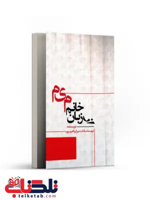 از زبان خانم میم اثر مهسا سادات میرابراهیم پور از زبان خانم میم اثر مهسا سادات میرابراهیم پور