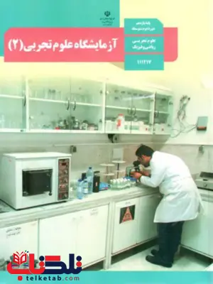 کتاب درسی آزمایشگاه علوم تجربی یازدهم کتاب درسی آزمایشگاه علوم تجربی یازدهم