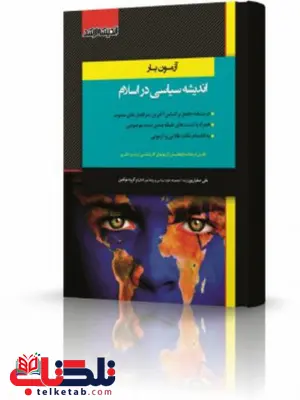 آزمون یار اندیشه سیاسی در اسلام انتشارات اندیشه ارشد آزمون یار اندیشه سیاسی در اسلام انتشارات اندیشه ارشد