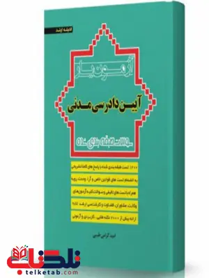 آزمون یار آیین دادرسی مدنی ویرایش 99 انتشارات اندیشه ارشد