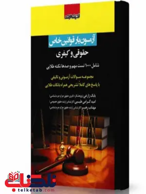 آزمون یار قوانین خاص حقوقی و کیفری انتشارات اندیشه ارشد آزمون یار قوانین خاص حقوقی و کیفری انتشارات اندیشه ارشد