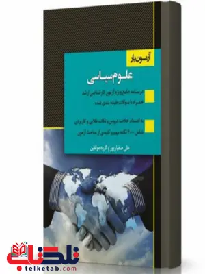 آزمون یار علوم سیاسی انتشارات اندیشه ارشد آزمون یار علوم سیاسی انتشارات اندیشه ارشد