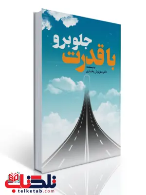 با قدرت جلو برو نویسنده مهرنوش بختیاری