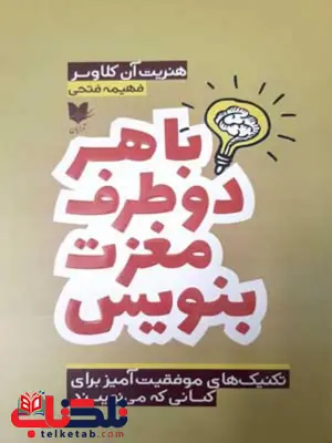 با هر دو طرف مغزت بنویس اثر هنریت کلاوسر ترجمه فهیمه فتحی با هر دو طرف مغزت بنویس اثر هنریت کلاوسر ترجمه فهیمه فتحی