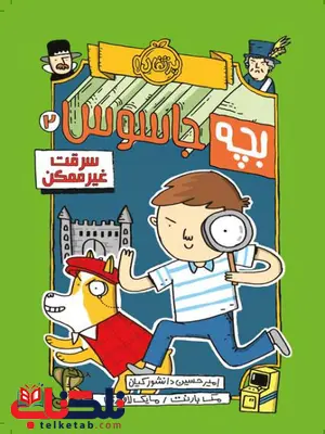 بچه جاسوس(2) سرقت غیرممکن اثر مک بارنت ترجمه امیرحسین دانشورکیان بچه جاسوس(2) سرقت غیرممکن اثر مک بارنت ترجمه امیرحسین دانشورکیان