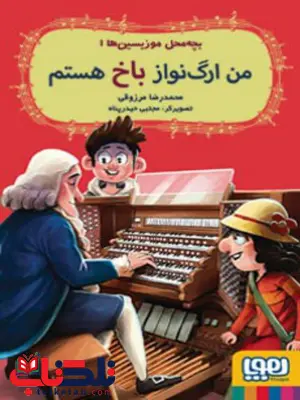 بچه محل موزیسین ها (1)من ارگ نواز باخ هستم اثر محمدرضا مرزوقی بچه محل موزیسین ها (1)من ارگ نواز باخ هستم اثر محمدرضا مرزوقی