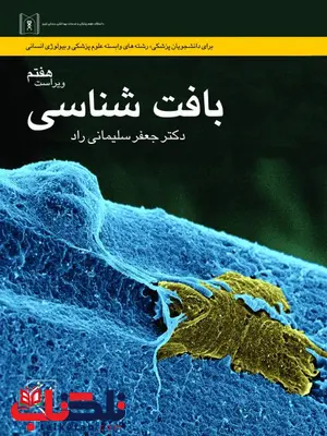 بافت شناسی نویسنده جعفر سلیمانی راد بافت شناسی نویسنده جعفر سلیمانی راد
