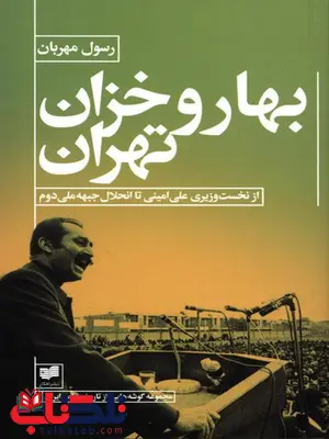 بهار و خزان تهران اثر رسول مهربان بهار و خزان تهران اثر رسول مهربان