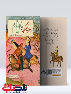 بهرام گور و گل اندام اثر الهام جمشیدپور بهرام گور و گل اندام اثر الهام جمشیدپور