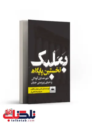 بعلبک نخستین پایگاه نویسنده ژان مکسی میلیان دلافایت مترجم نیما صالحی فر بعلبک نخستین پایگاه نویسنده ژان مکسی میلیان دلافایت مترجم نیما صالحی فر