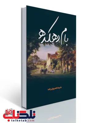 بام دهکده اثر شیما ناصریان زاده بام دهکده اثر شیما ناصریان زاده