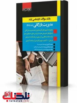 بانک سوالات کارشناسی ارشد مدیریت بازرگانی 99 انتشارات اندیشه ارشد