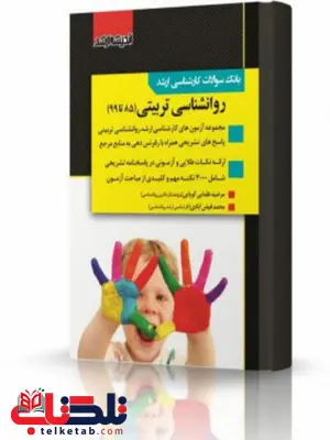 بانک سوالات کارشناسی ارشد روانشناسی تربیتی 99 انتشارات اندیشه ارشد بانک سوالات کارشناسی ارشد روانشناسی تربیتی 99 انتشارات اندیشه ارشد