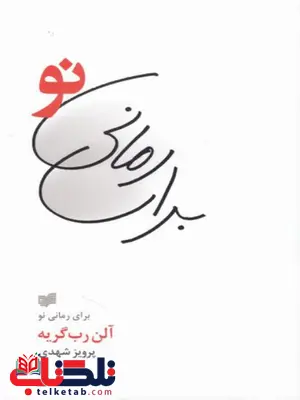 برای رمانی نو اثر آلن روب گریه ترجمه پرویز شهدی برای رمانی نو اثر آلن روب گریه ترجمه پرویز شهدی