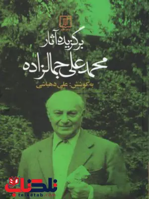 برگزیده آثار محمدعلی جمالزاده به کوشش علی دهباشی برگزیده آثار محمدعلی جمالزاده به کوشش علی دهباشی