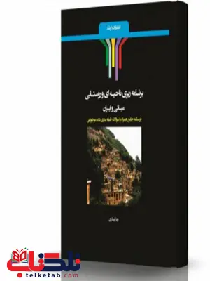 برنامه ریزی ناحیه ای و روستایی مبانی و ایران انتشارات اندیشه ارشد برنامه ریزی ناحیه ای و روستایی مبانی و ایران انتشارات اندیشه ارشد